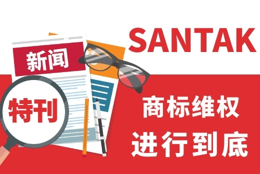 多渠道宣传品牌保护成功案例， 提升用户知识产权意识，打击假冒侵权