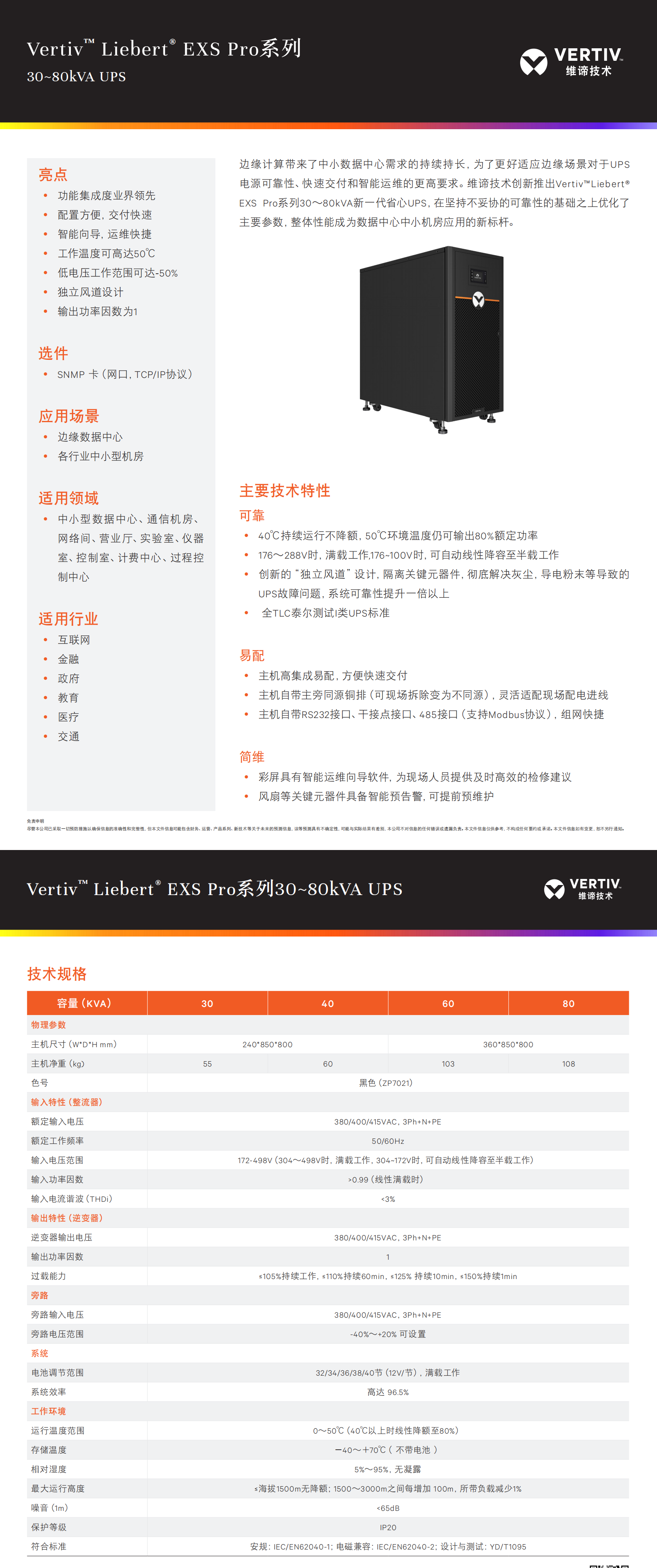 vertivliebert-exs-pro30~80kva-ups_20231024_00.png