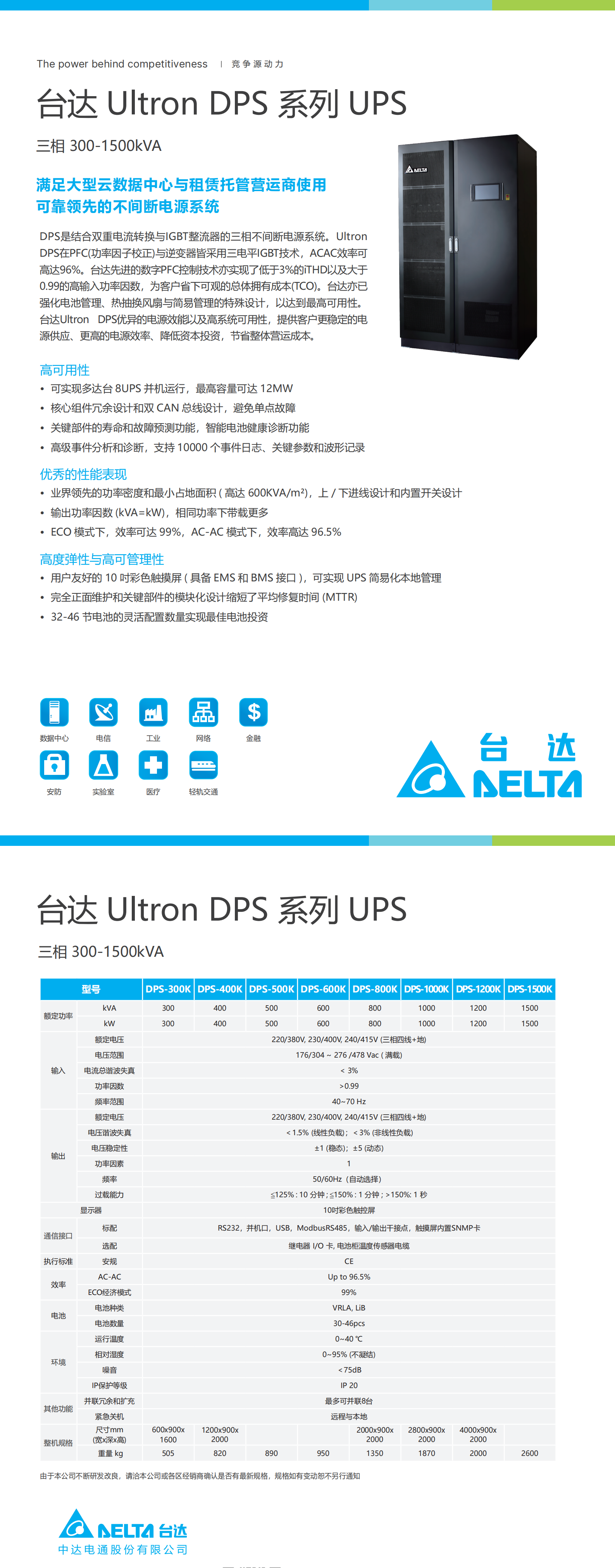 台达Ultron DPS系列UPS-20240321-电子档_00.png