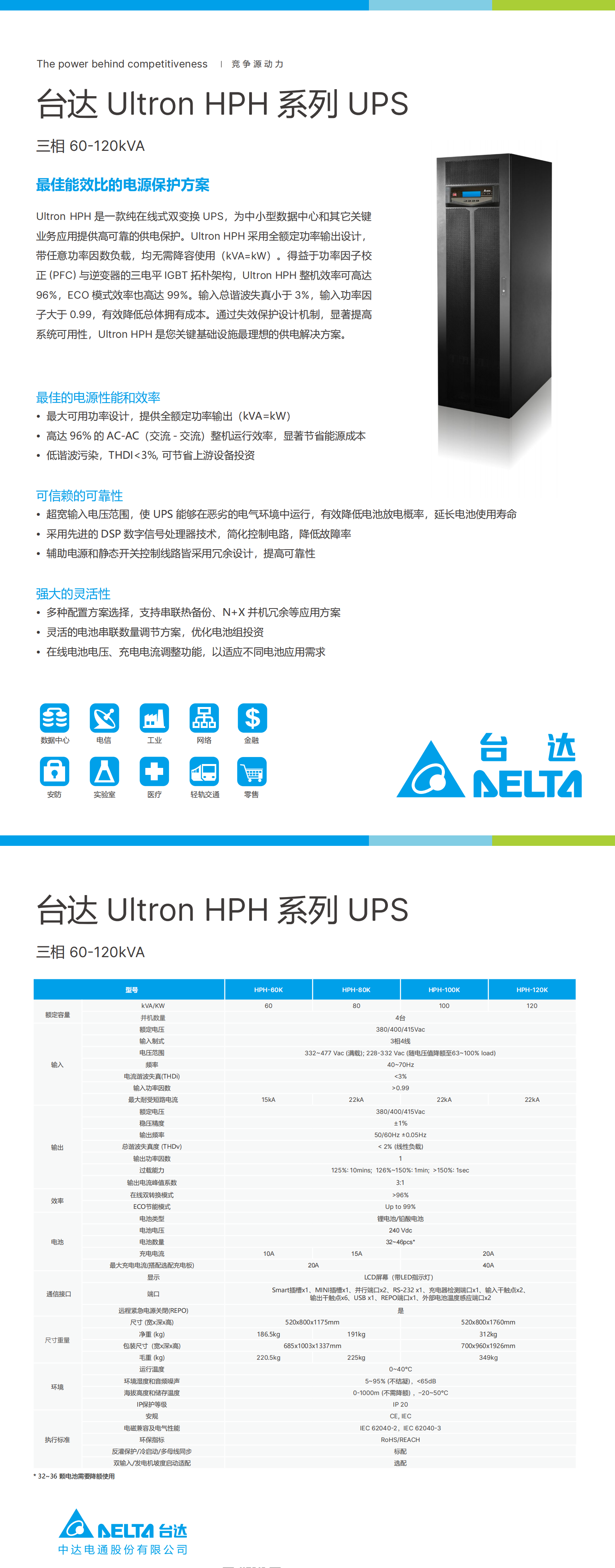 Ultron HPH系列UPS 60-120kVA-电子型录-1027_00.png