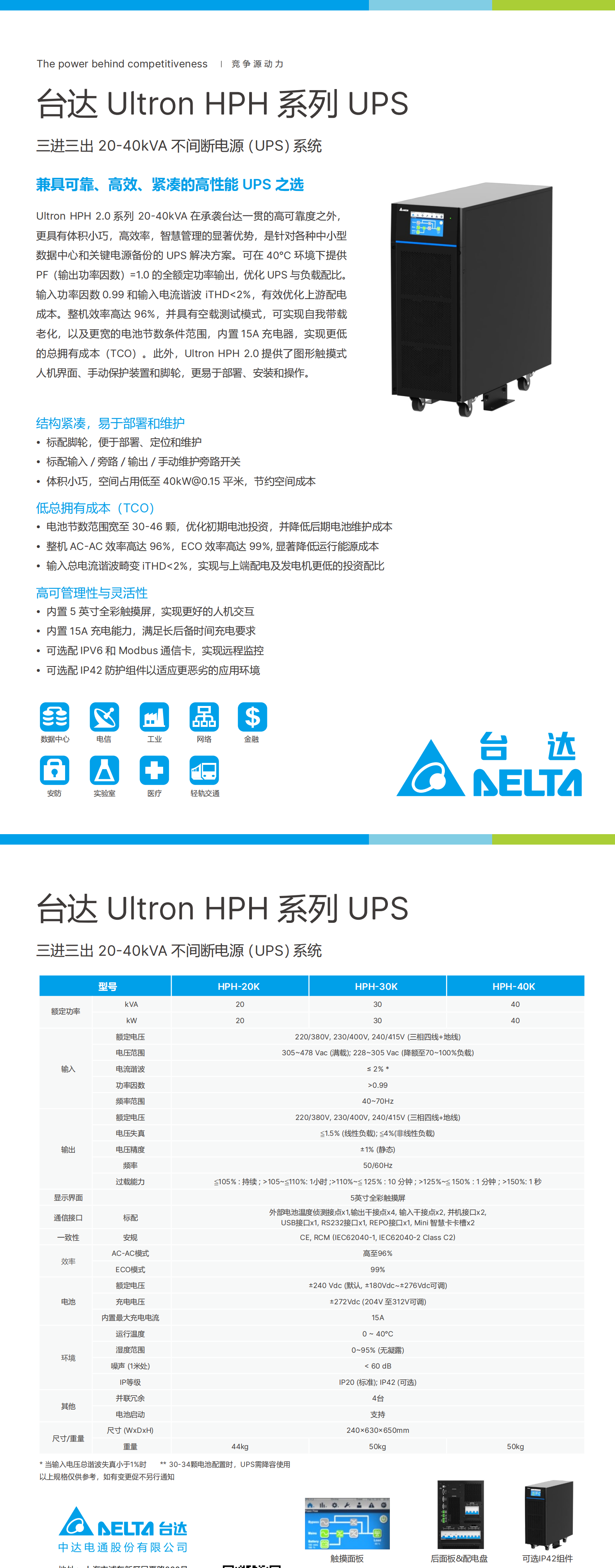 Ultron HPH 2.0系列 20-40kVA-电子档-20231227_00.png