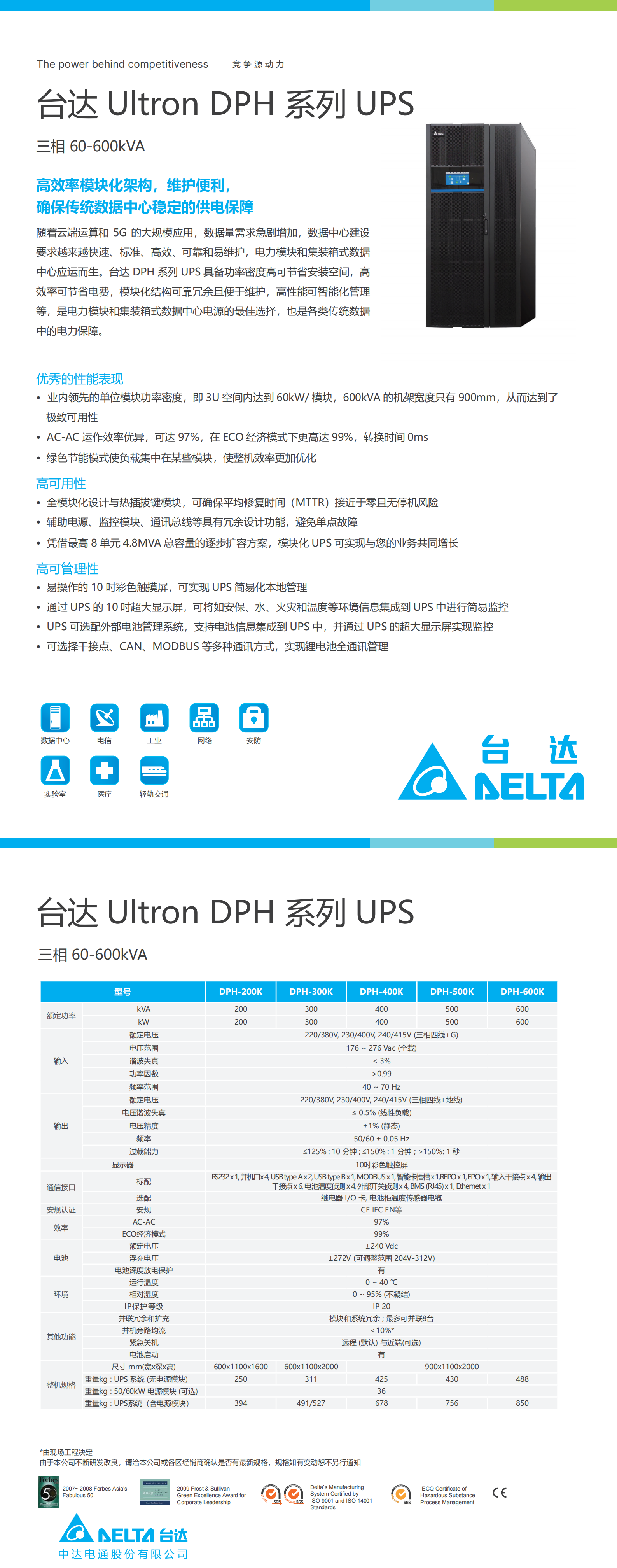 台达Ultron DPH系列UPS-20240321-电子档_00.png